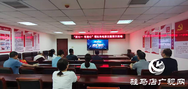 駐馬店廣播電視臺(tái)第二黨支部開展觀紅色電影主題黨日活動(dòng)