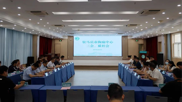 駐馬店市胸痛中心2025年上半年質(zhì)控工作總結(jié)會(huì)在市中心醫(yī)院召開