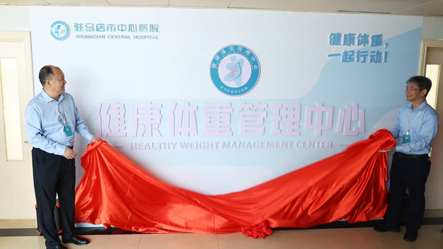  科學減重，享“瘦”人生——駐馬店市中心醫院健康體重管理中心正式揭牌