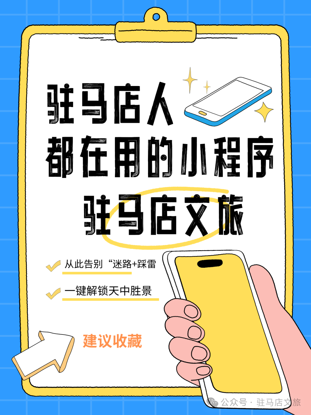 “指尖一點，玩轉天中！” 駐馬店文旅小程序，您的貼身導游！