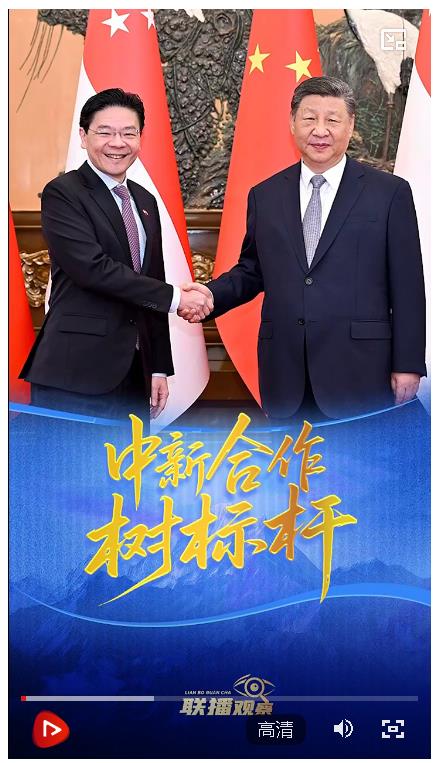 聯播+｜中新合作樹標桿