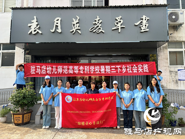 非遺之光，薪火相傳——駐馬店幼專學前教育學院暑期“三下鄉”社會實踐活動紀實