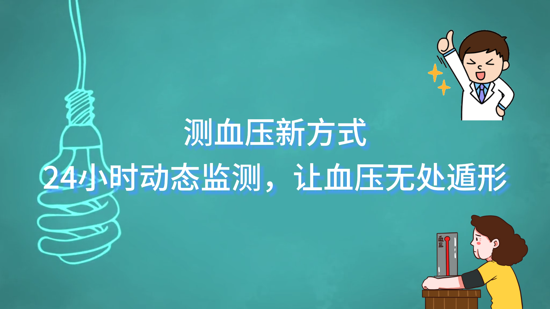  測血壓新方式——24小時動態監測，讓血壓無處遁形