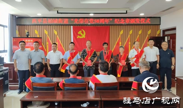  西平縣柏城街道頒發(fā)“光榮在黨50年”紀念章