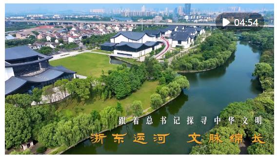 跟著總書記探尋中華文明｜浙東運河 文脈綿長