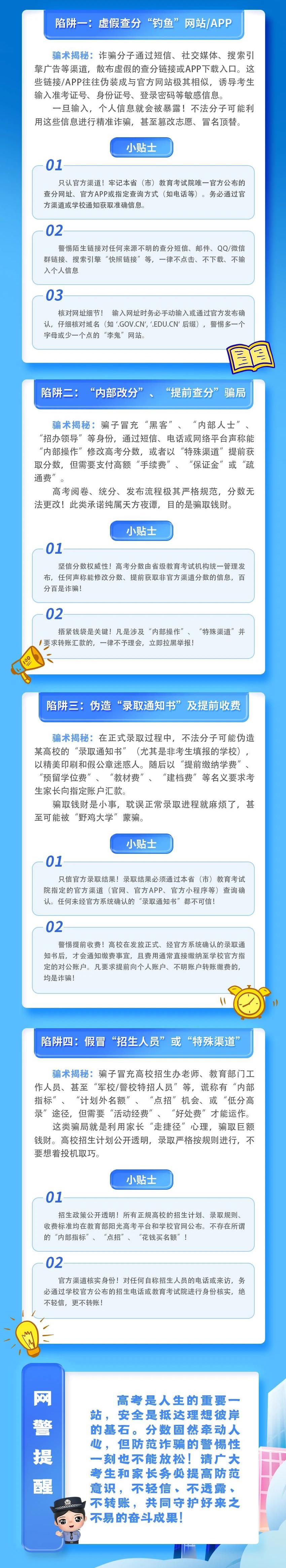 高考查分、招生、錄取無捷徑！遠(yuǎn)離這些陷阱