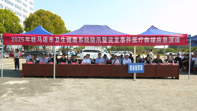 駐馬店市衛(wèi)生健康系統(tǒng)成功開展防汛及突發(fā)事件醫(yī)療救援應急演練