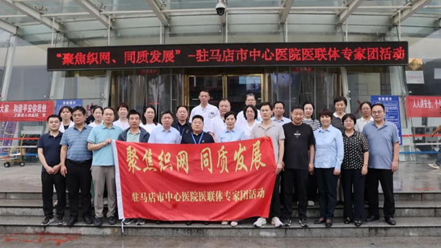  “聚焦織網 同質發展”市中心醫院專家團走進上蔡縣人民醫院