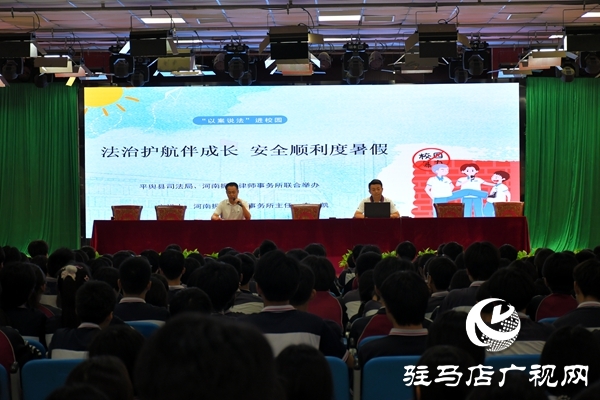 共護(hù)未來，快樂暑假：平輿縣司法局開展暑假前的“最后一堂法治課”活動