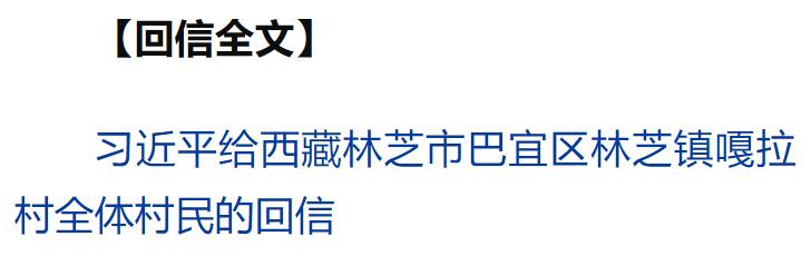 習近平回信勉勵西藏林芝市巴宜區林芝鎮嘎拉村全體村民 切實維護好民族團結 創造更加幸福美好的生活