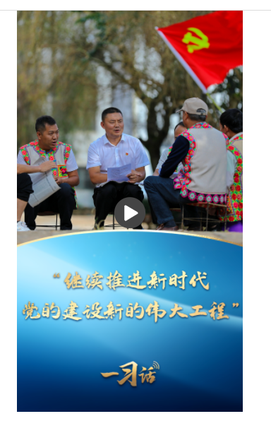  一習話·追光的你丨“繼續(xù)推進新時代黨的建設新的偉大工程”