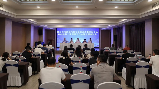  2025年駐馬店市消化內科專業質控委員會換屆工作會暨專題培訓會召開