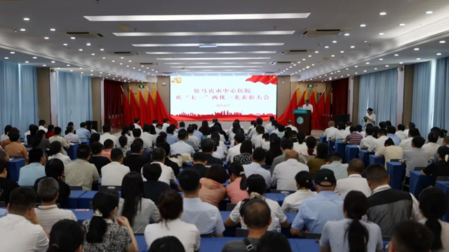 駐馬店市中心醫院召開慶“七一”兩優一先表彰大會