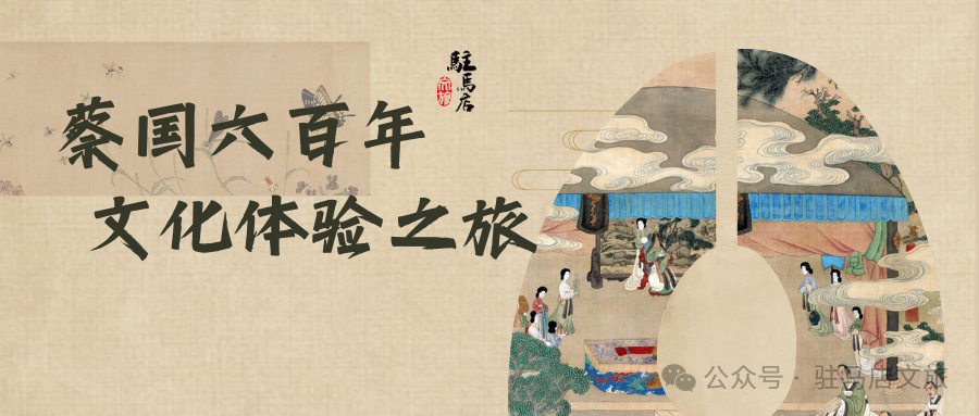 跟著文旅君玩轉(zhuǎn)駐馬店，領(lǐng)略蔡國(guó)六百年文化體驗(yàn)之旅→