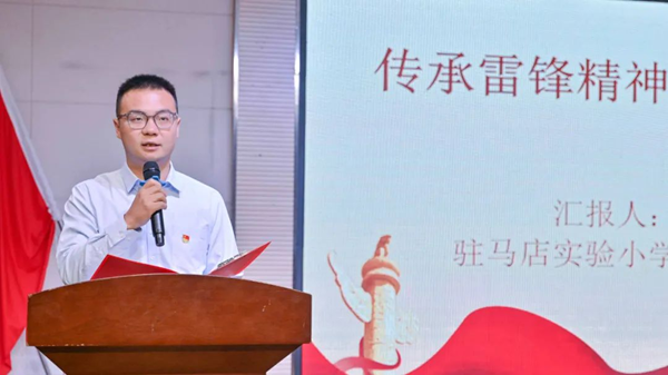 傳承雷鋒精神 筑牢紅色根基——駐馬店實(shí)驗(yàn)小學(xué)舉行微黨課展示活動(dòng)