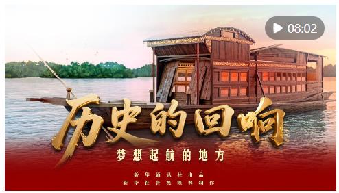歷史的回響｜夢想起航的地方