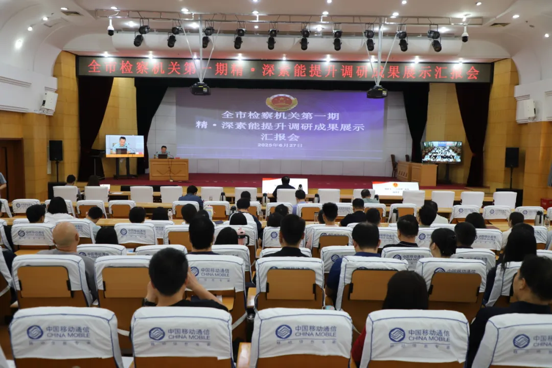 以研促學 以學促干--全市檢察機關開展精?深素能提升調研成果“大比拼”