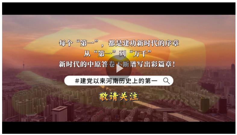 視頻丨河南的這些“第一”你知道嗎？