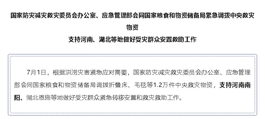 國(guó)家緊急調(diào)撥中央救災(zāi)物資，支持河南、湖北等地 