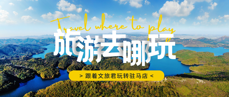 跟著文旅君玩轉駐馬店！開啟天中文脈探源之旅吧~