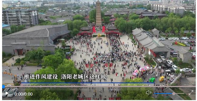 鍥而不舍落實中央八項規(guī)定精神｜推進作風(fēng)建設(shè) 洛陽老城區(qū)這樣做