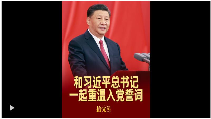 拾光紀·這個“七一”，和習近平總書記一起重溫入黨誓詞