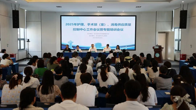  2025年駐馬店市護理、手術部（室）、消毒供應質量控制中心聯合會議暨專題培訓會在市中心醫院召開