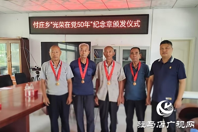 泌陽縣付莊鄉(xiāng)舉行“光榮在黨50年”紀念章頒發(fā)儀式