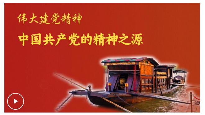 追光的你｜偉大建黨精神是中國共產(chǎn)黨的精神之源