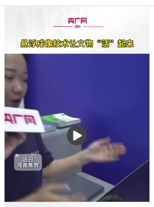 懸浮成像技術讓文物“活”起來