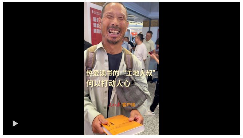 熱愛讀書的“工地大叔”，何以打動人心？