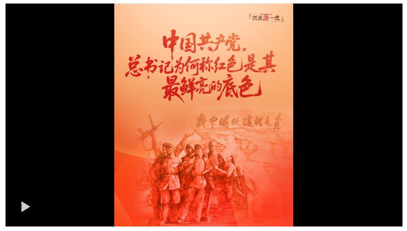 歷史“深”一度·中國共產黨，總書記為何稱紅色是其最鮮亮的底色？
