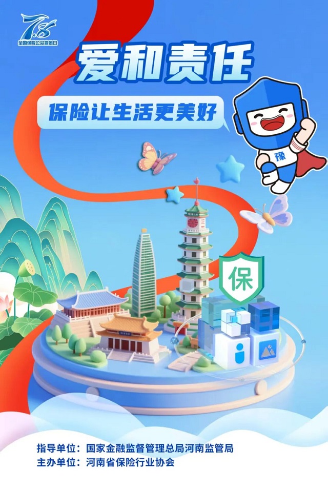 2025 年“7.8全國保險公眾宣傳日”豫小寶海報發布 傳遞愛與責任