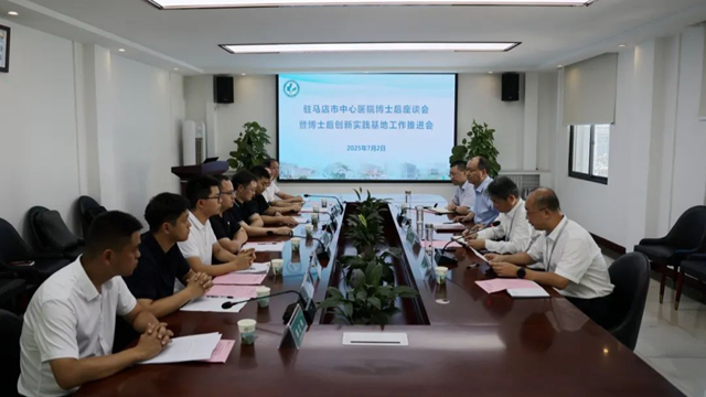 駐馬店市中心醫院召開博士后座談會暨博士后創新實踐基地工作推進會