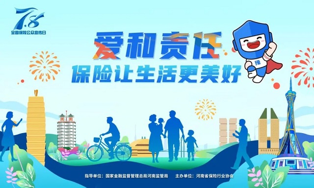 2025 年“7.8全國保險公眾宣傳日”豫小寶海報發布 傳遞愛與責任