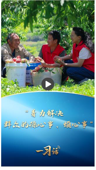 一習話·追光的你丨“著力解決群眾的操心事、煩心事”