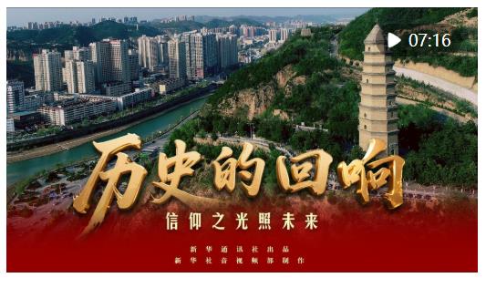 歷史的回響｜信仰之光照未來