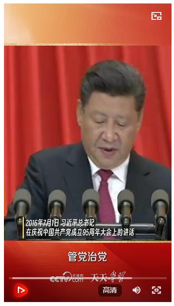 天天學習｜習近平：管黨治黨，必須嚴字當頭