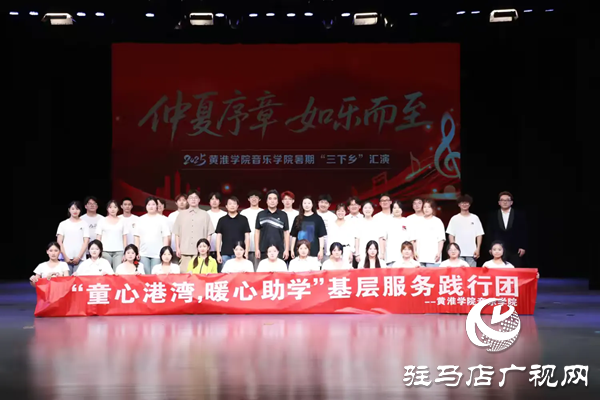  仲夏序章如“樂”而至2025黃淮學院音樂學院暑期“三下鄉(xiāng)”匯演璀璨啟幕