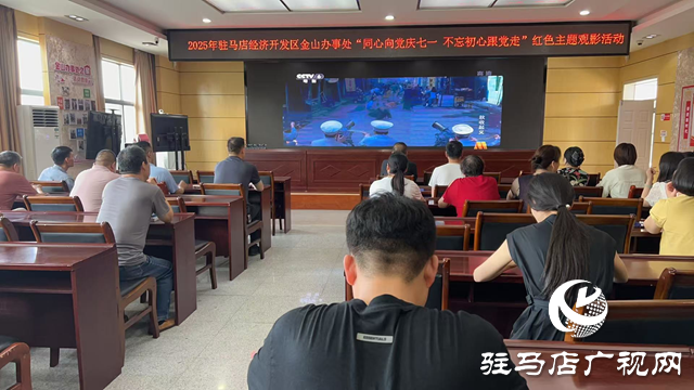  經濟開發區金山辦事處開展“同心向黨慶七一 不忘初心跟黨走”紅色主題觀影活動