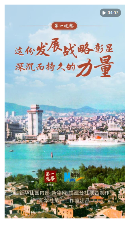 第一觀察 | 這份發展戰略彰顯深沉而持久的力量