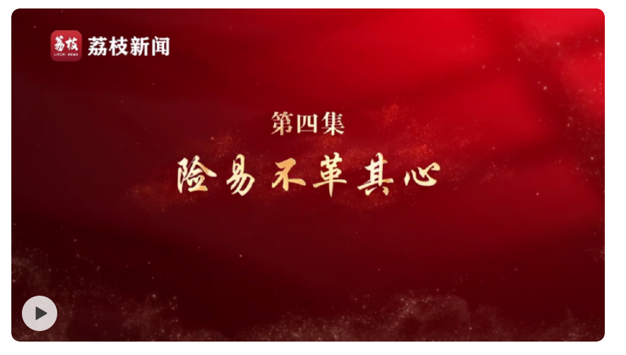 微紀(jì)錄片《淬心》第四集 | 險(xiǎn)易不革其心
