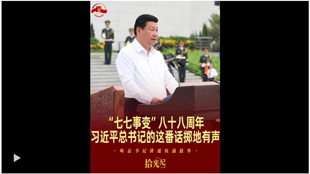 拾光紀·“七七事變”八十八周年，習近平總書記的這番話擲地有聲