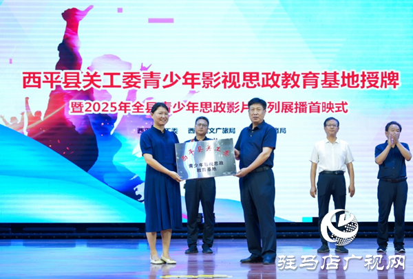  西平縣舉辦關工委青少年影視思政教育基地授牌暨2025年思政影片首映式