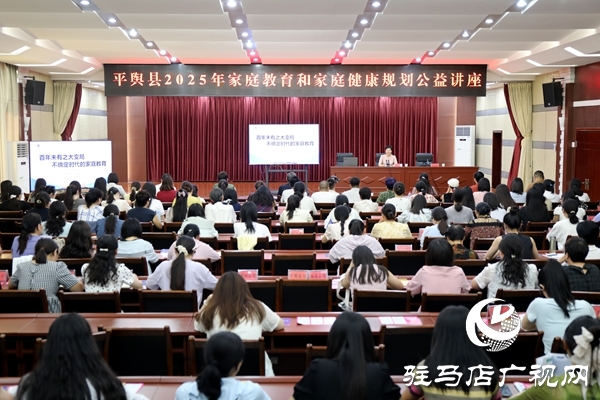 平輿縣2025年家庭教育和家庭健康規劃公益講座召開