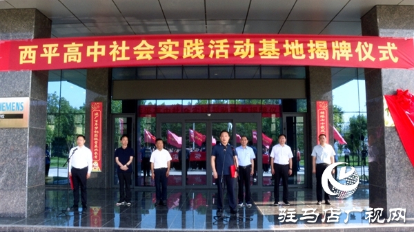 西平高中社會實踐活動基地揭牌儀式在國家級專精特新企業(yè)河南鼎力桿塔股份有限公司舉行