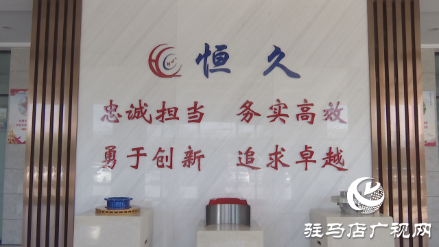 河南恒久：以創新為“筆” 賦能企業穩步發展
