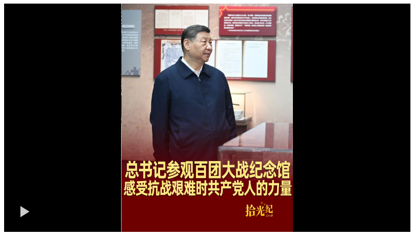拾光紀·總書記參觀百團大戰紀念館，感受抗戰艱難時共產黨人的力量