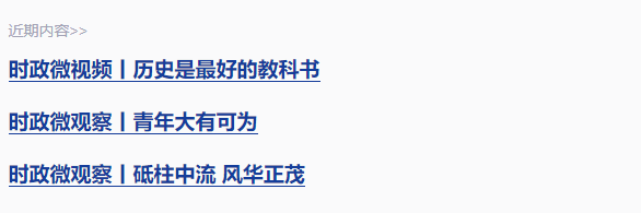時政微觀察丨前事不忘，后事之師