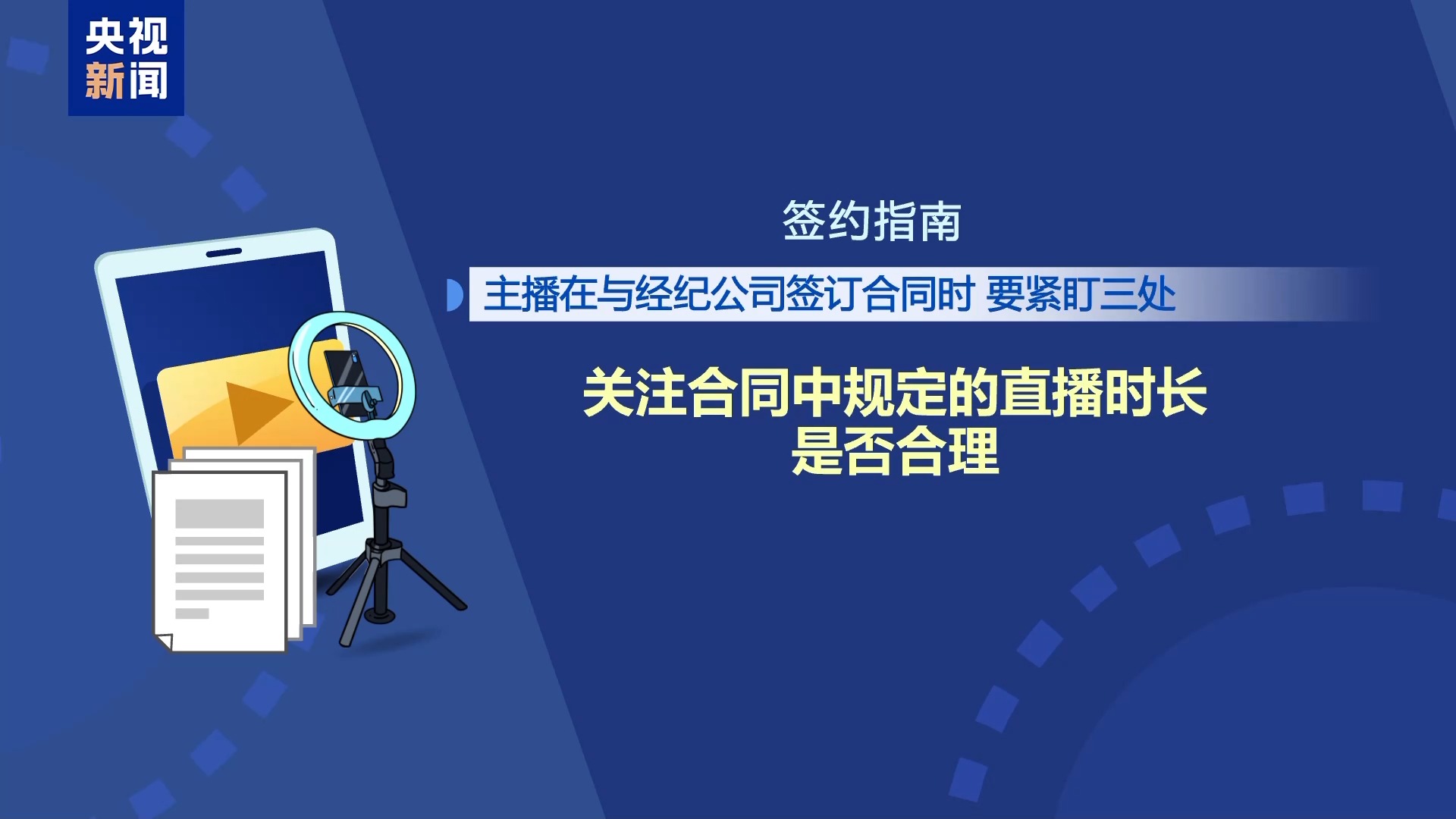 直播7天賠50萬？揭秘網紅合約背后的詐騙連環套